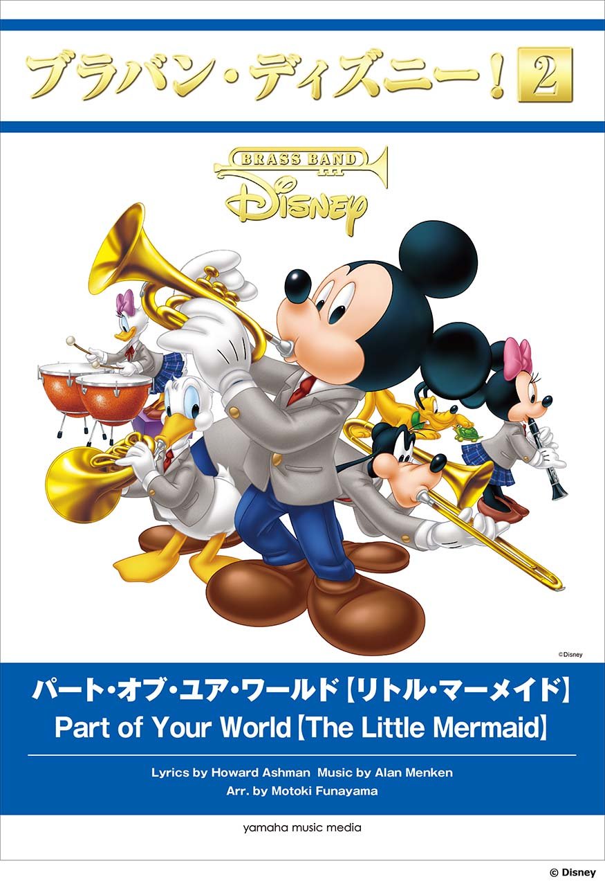 ブラバン ディズニー 2 パート オブ ユア ワールド リトル マーメイド 本 通販 Amazon