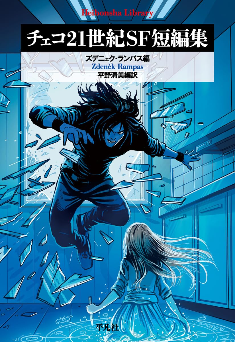 Amazon.co.jp: チェコ21世紀SF短編集 (1010) (平凡社ライブラリー 1010