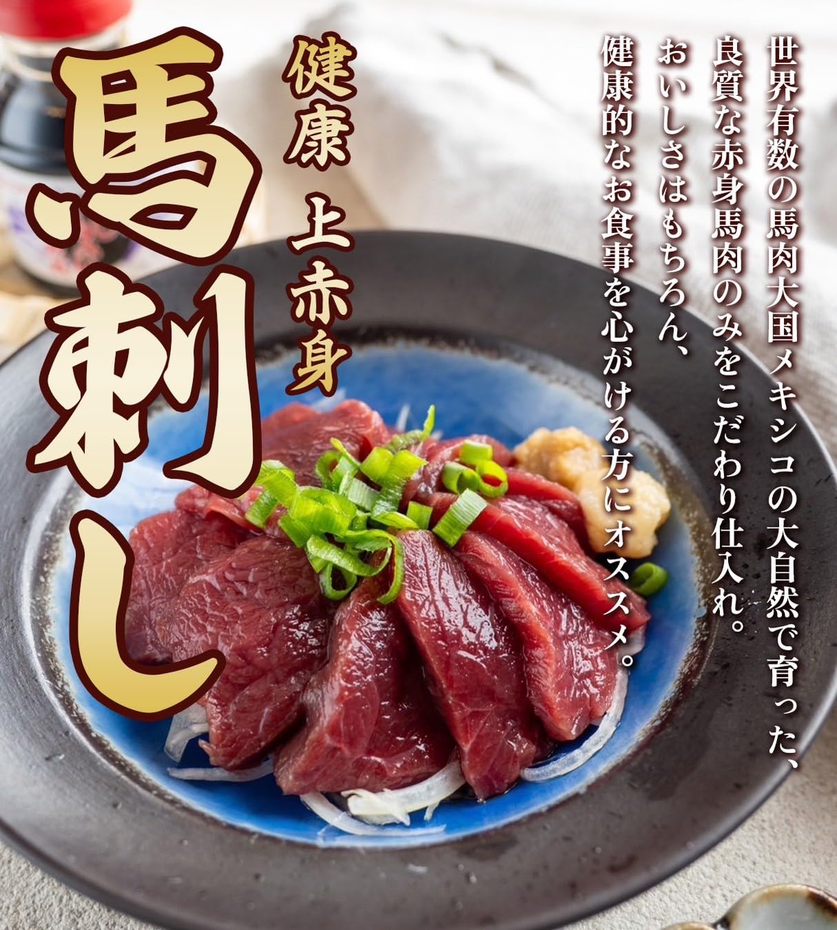 Amazon.co.jp: 【特上 馬刺しタレ大容量付】 健康 上赤身 馬刺し