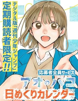 Amazon.co.jp: アオのハコ 日めくりカレンダー 定期購読 応募者全員