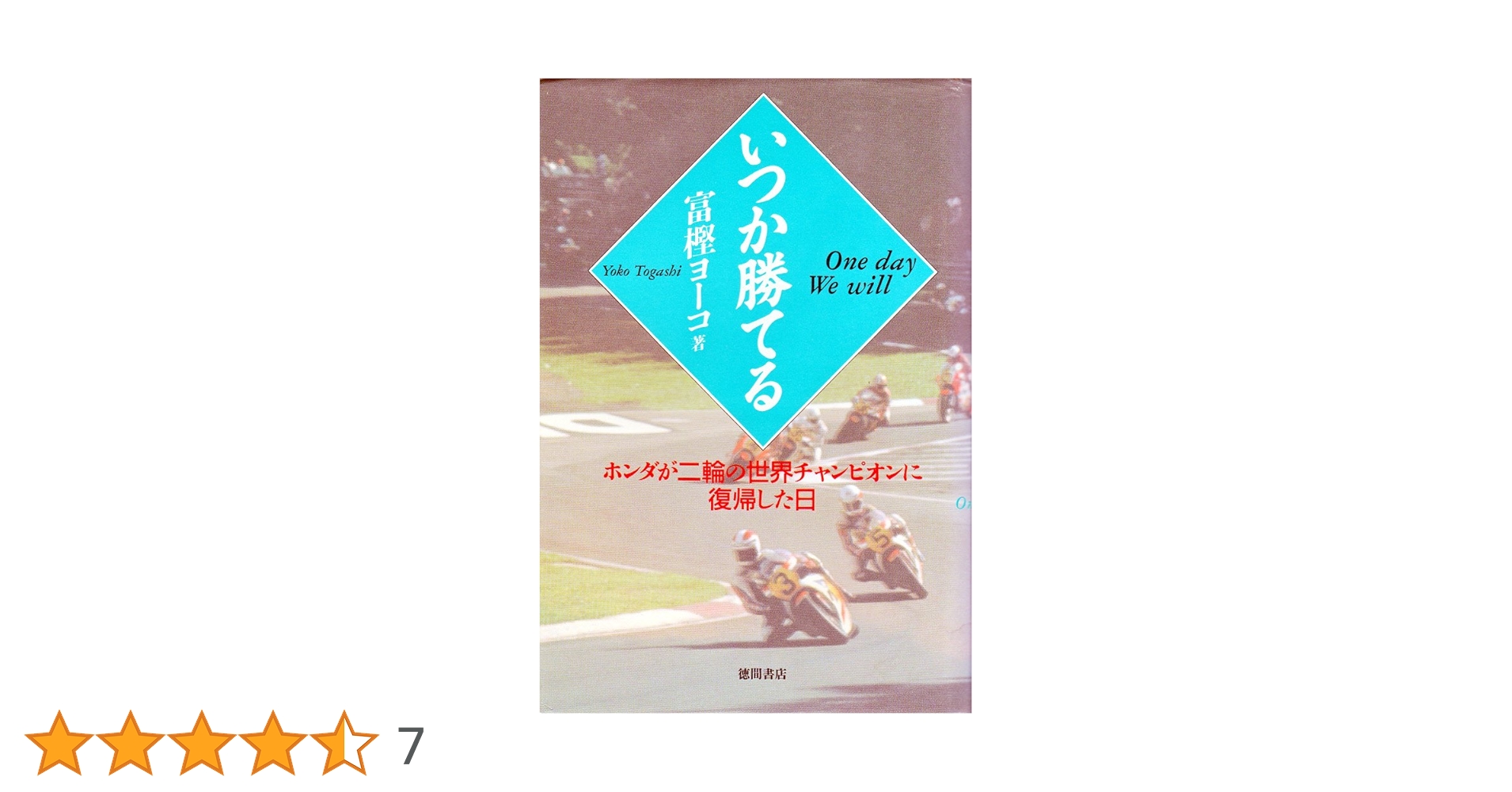 Amazon.co.jp: いつか勝てる: ホンダが二輪の世界チャンピオンに復帰