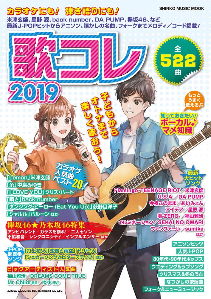歌コレ19 シンコー ミュージックmook シンコーミュージック スコア編集部 本 通販 Amazon