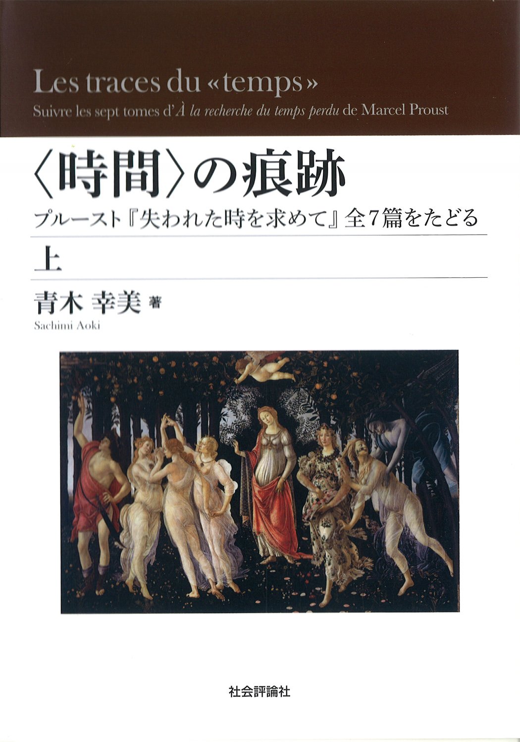 【中古】〈時間〉の痕跡(下) ──プルースト『失われた時を求めて』 全7篇をたどる 71JRiz7UEPL.jpg