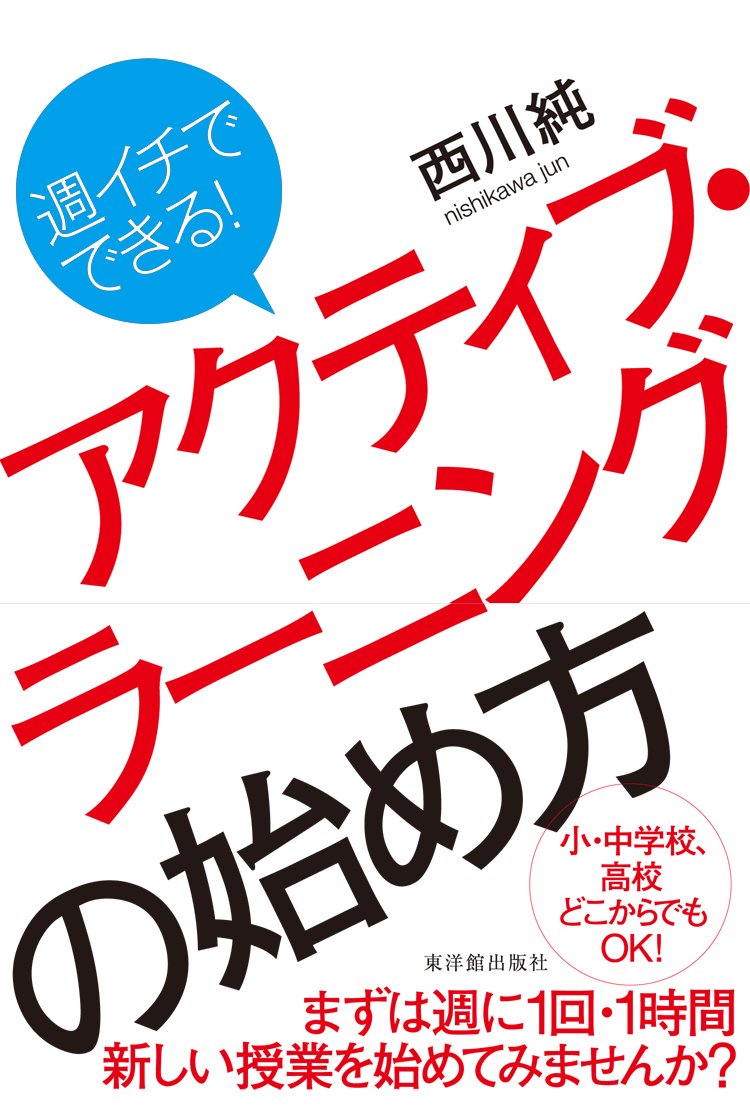 Amazon.co.jp: 週イチでできる! アクティブ・ラーニングの始め方