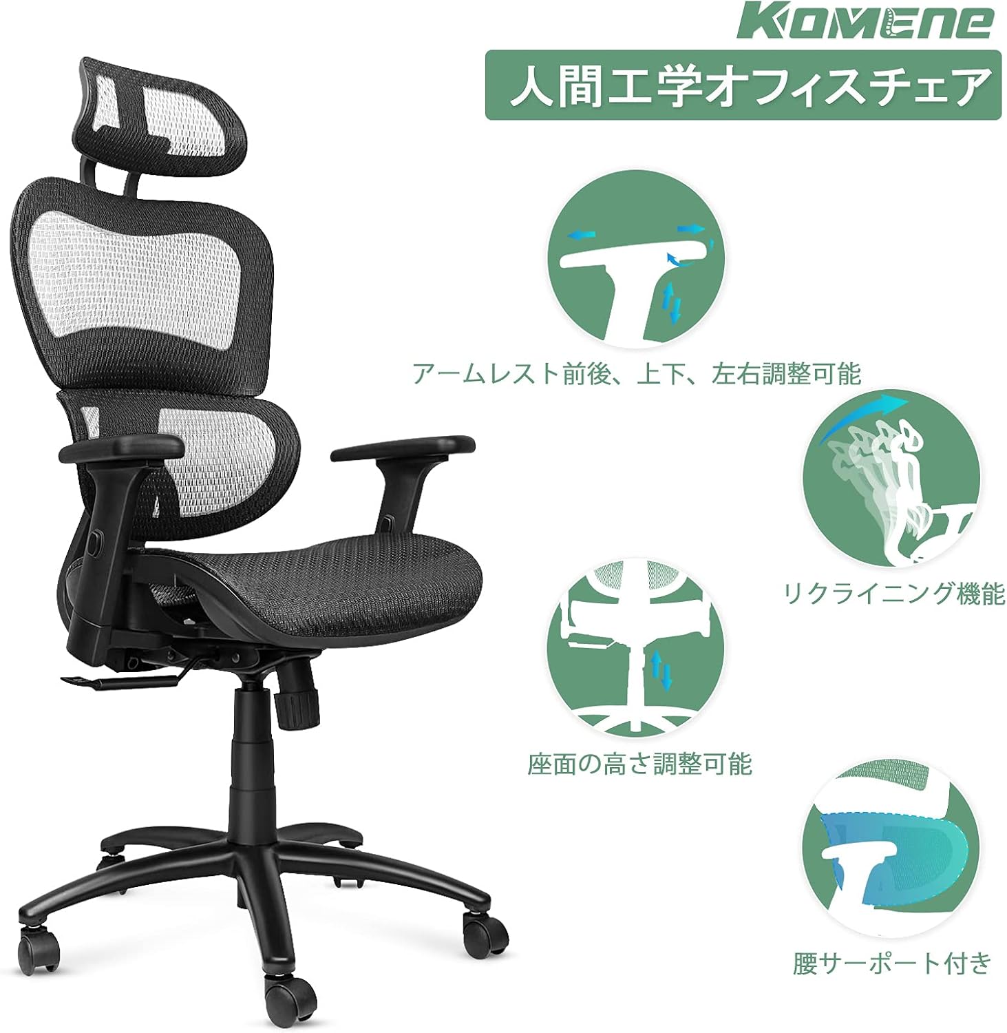 Amazon Komene オフィスチェア デスクチェア 人間工学椅子 メッシュ椅子 通気性抜群 ハイバック事務椅子 昇降機能付き 腰痛椅子 調節可能アームレストと ヘッドレスト 135度リクライニングチェア 腰サポー付き 360度回転 パソコンチェア デスクチェア 男女兼用 事務用