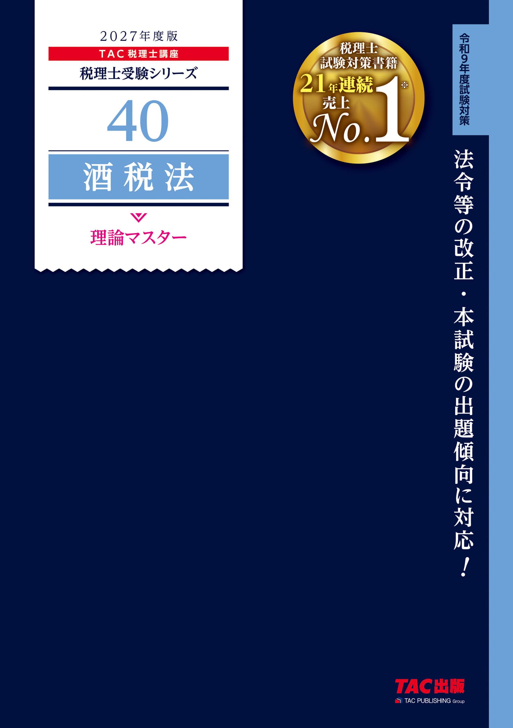 2027年度版 40 酒税法 理論マスター【理論問題対策用/法令等の改正・本