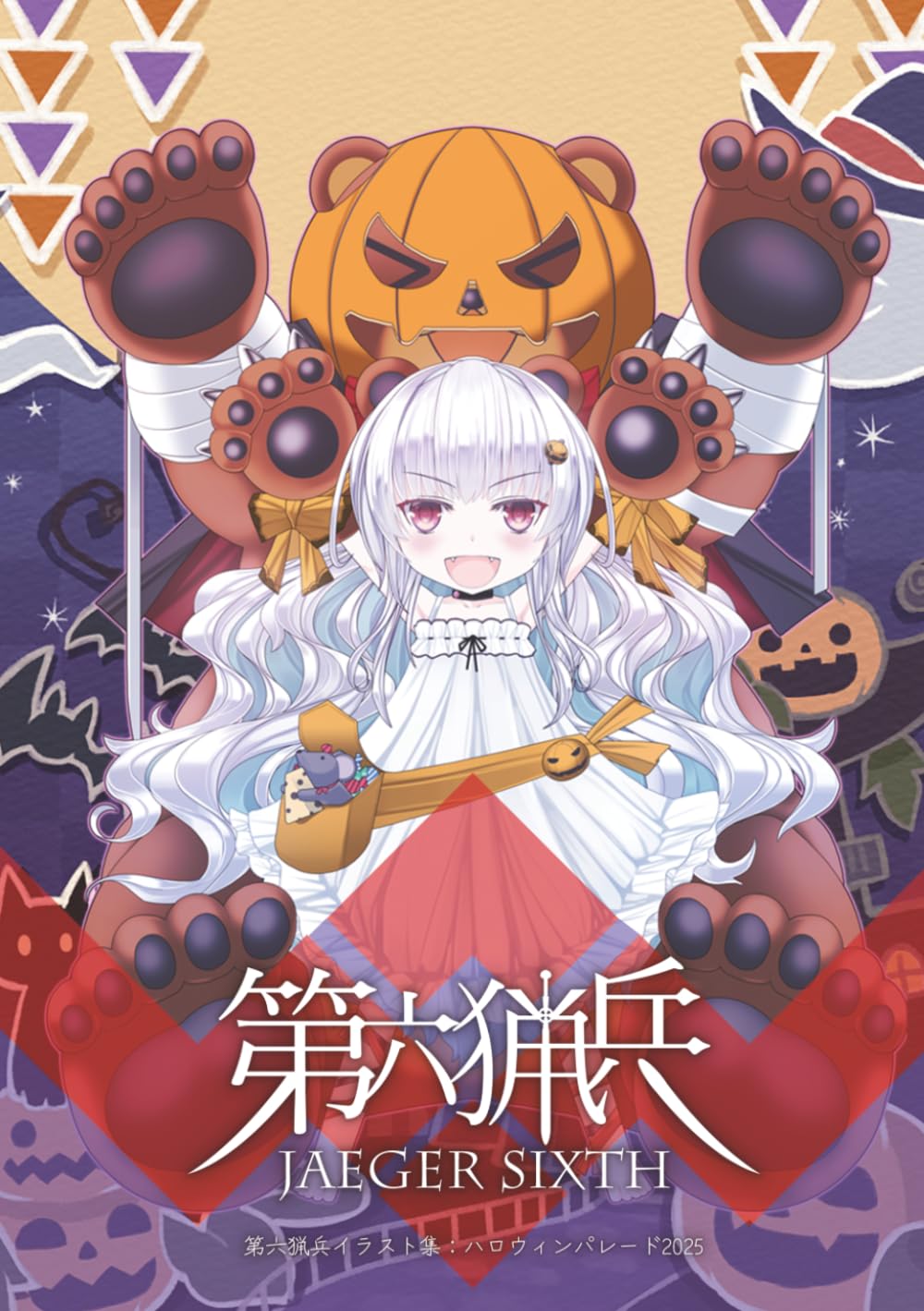 第六猟兵イラスト集：ハロウィンパレード2025