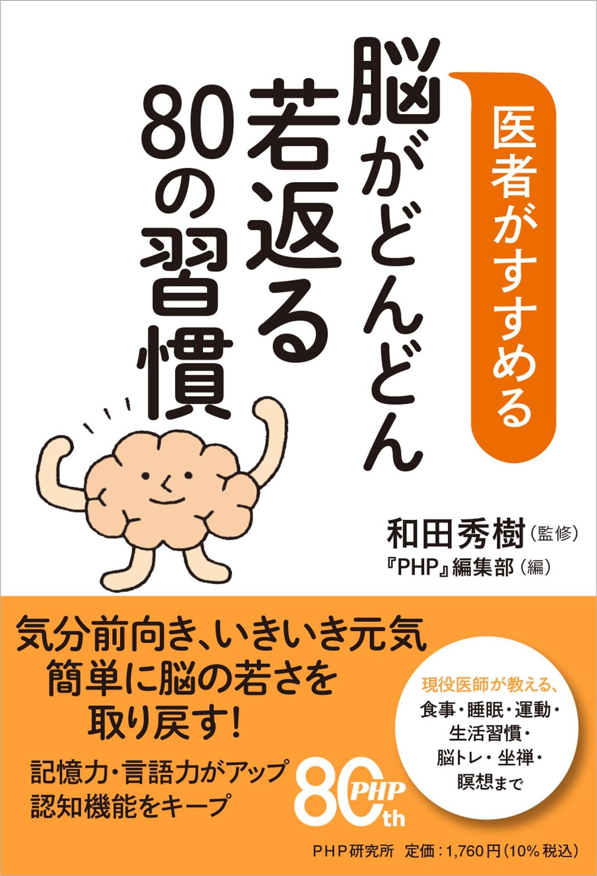 医者がすすめる 脳がどんどん若返る80の習慣 | 和田 秀樹, 『PHP