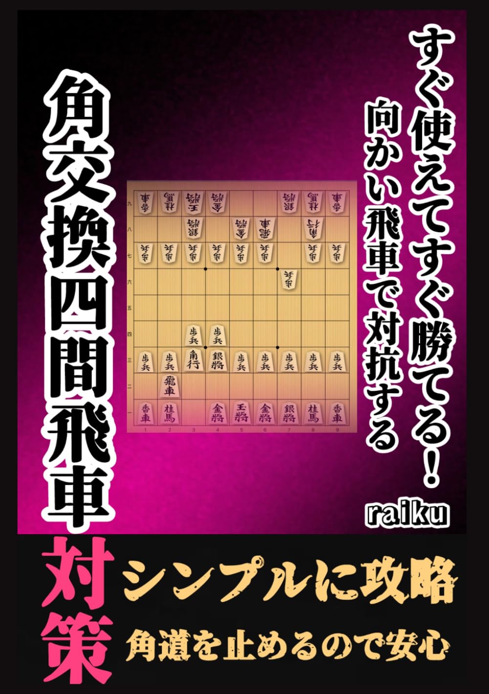 すぐ使えてすぐ勝てる！　向かい飛車で対抗する角交換四間飛車対策！