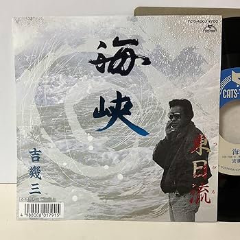 俺ら東京さ行ぐだ〜 / 吉幾三　EP 2016年再発盤 吉幾三（俺ら東京さ行ぐだ～） - メルカリ