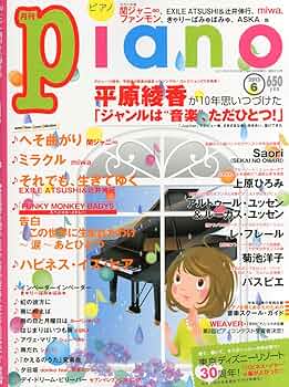 月刊ピアノ 2013年1月〜12月 ヤマハ】ヒット曲がすぐ弾ける！ ピアノ楽譜付き充実マガジン