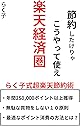 節約したけりゃこうやって使え楽天経済圏: らく子式超楽天節約術 らく子の節約 (楽天、節約、副業、ポイ活)