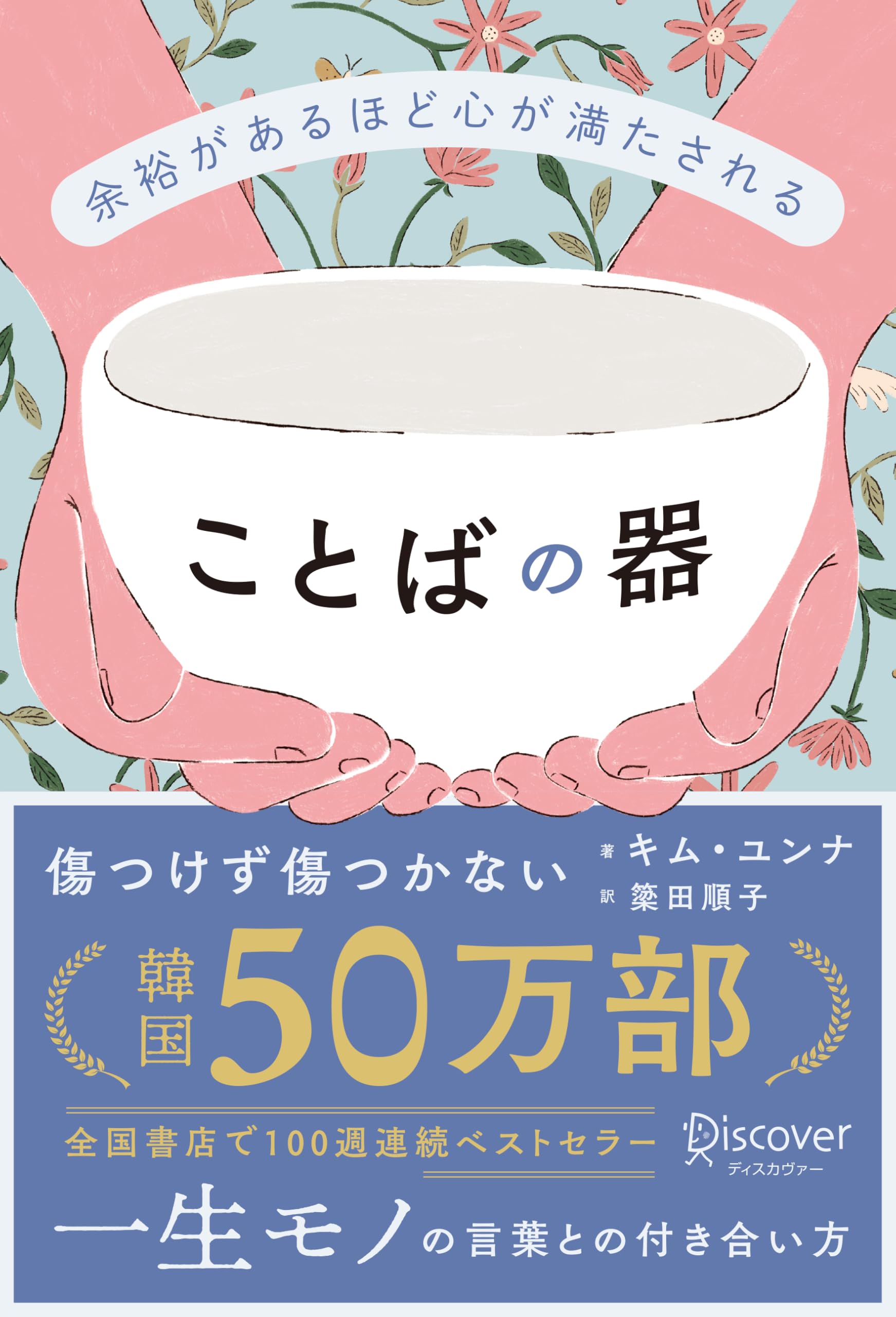 余裕があるほど心が満たされる ことばの器 | キム・ユンナ, 簗田順子