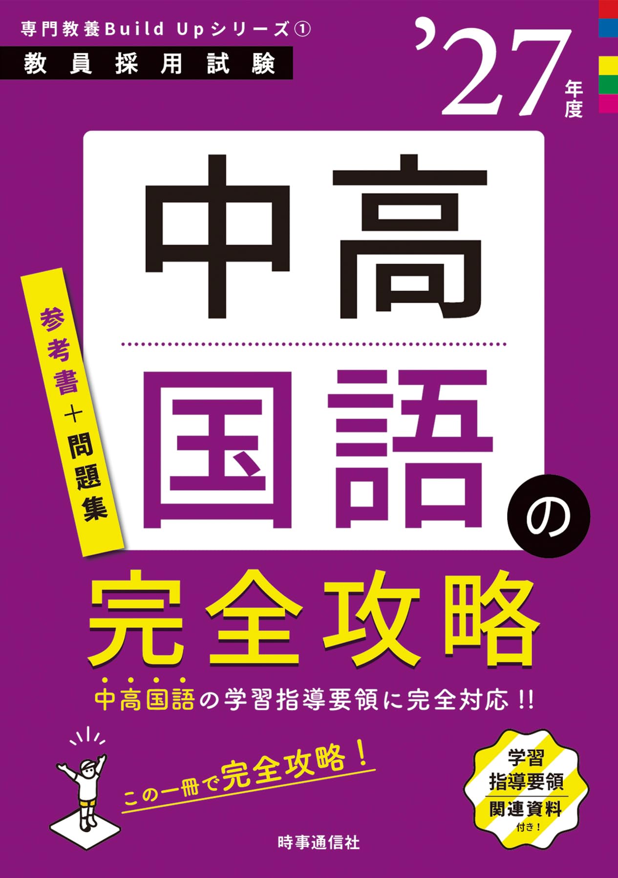 専門教養Build Upシリーズ1 「中高国語の完全攻略 2027年度版」 (教員