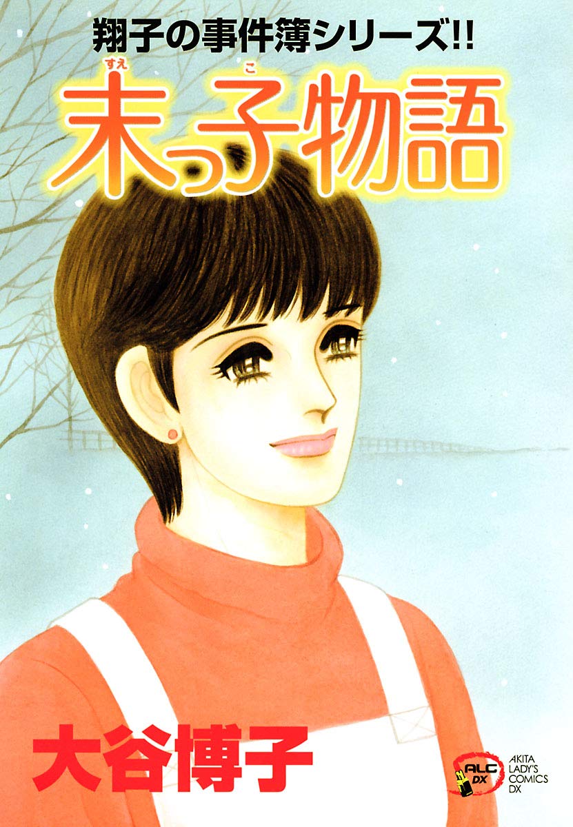 翔子の事件簿シリーズ!! 末っ子物語-3638430