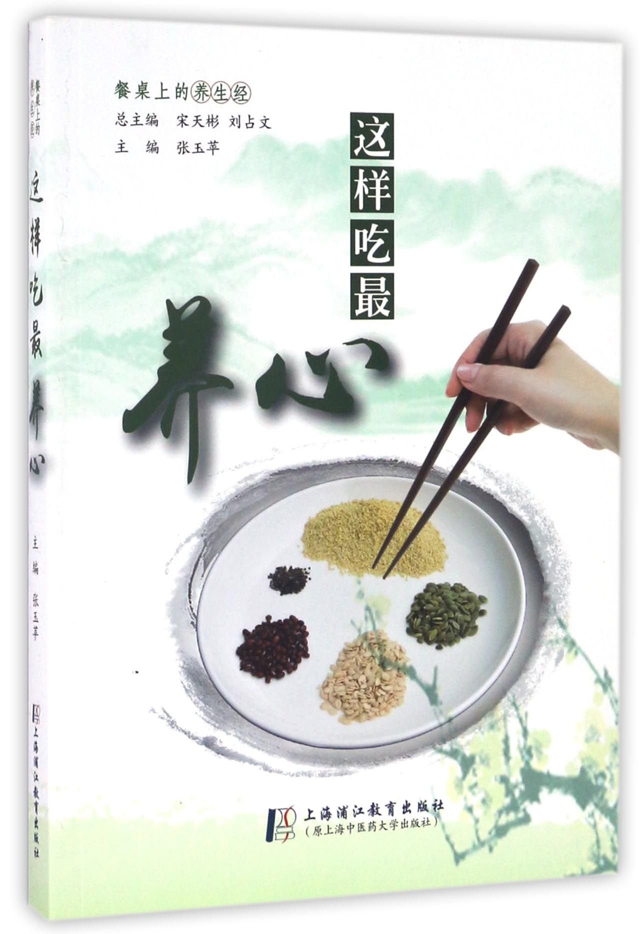 Eat This Way to Nourish Your Heart (Chinese Edition)