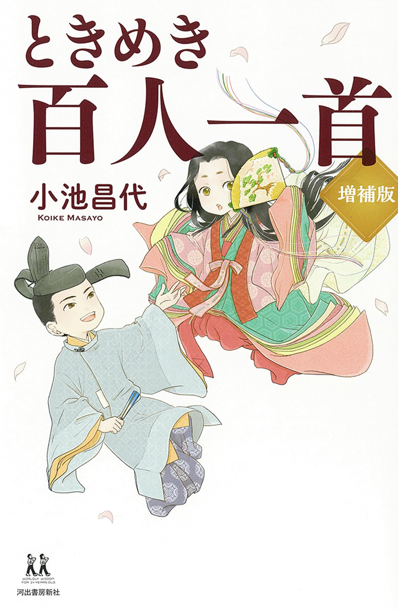 ときめき百人一首 増補版 (14歳の世渡り術) | 小池 昌代 |本 | 通販 ときめき百人一首 増補版 (14歳の世渡り術) | 小池 昌代 |本 | 通販