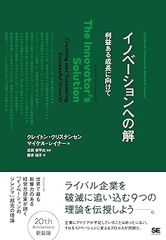 イノベーションへの解