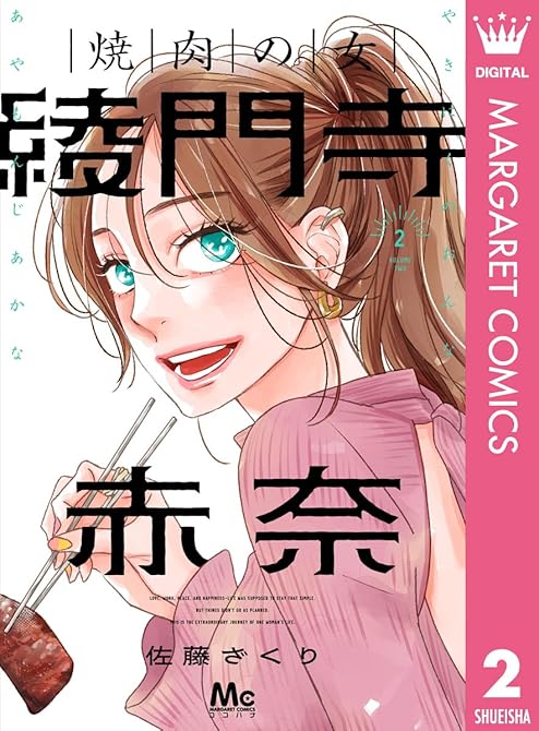 『焼肉の女 綾門寺赤奈 2』の表紙イラスト 電子書籍 漫画