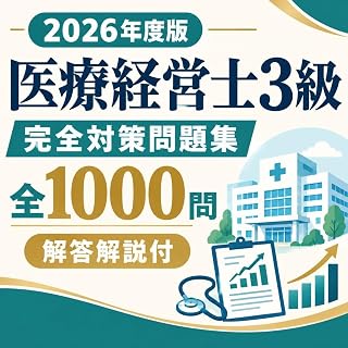 2026年度版 医療経営士3級 完全対策問題集 全1000問 解答解説付