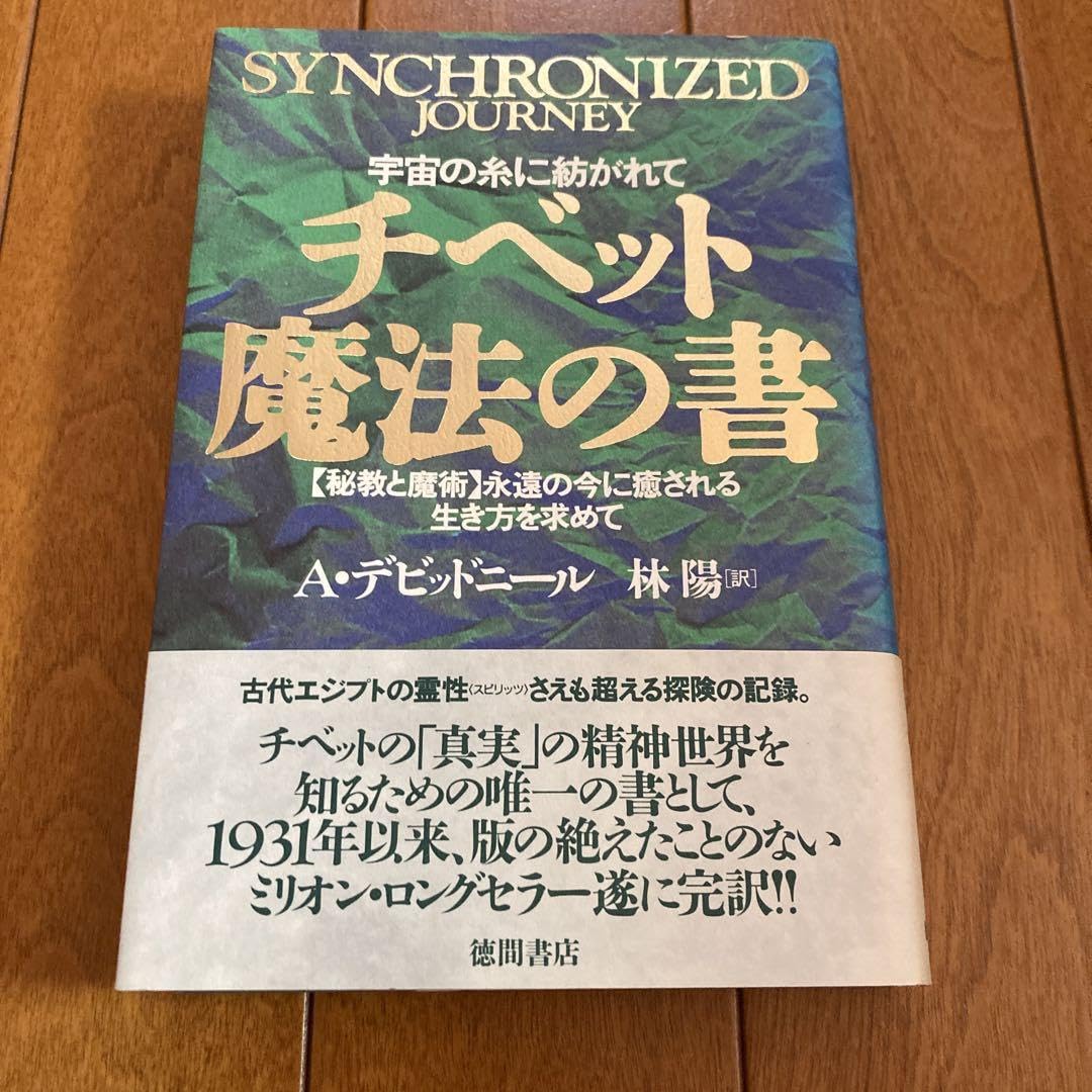 チベット魔法の書 　チベット永遠の書 　２冊　アレクサンドラ デビッドニール Amazon.co.jp: チベット魔法の書 チベット永遠の書