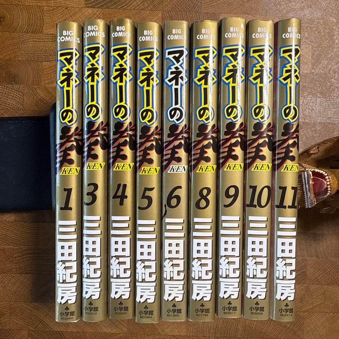 マネーの拳 1.3〜6.8〜11巻セット