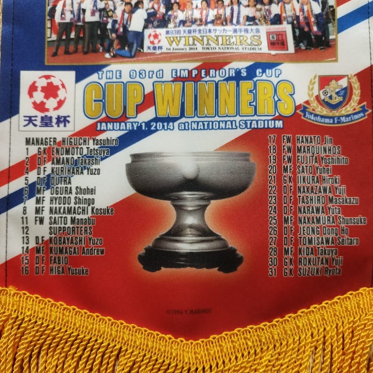 横浜F・マリノス 2014 天皇杯特別ユニフォーム ホーム 優勝記念 齋藤学 Amazon.co.jp: 横浜Fマリノス 天皇杯 優勝記念ペナント 齋藤学