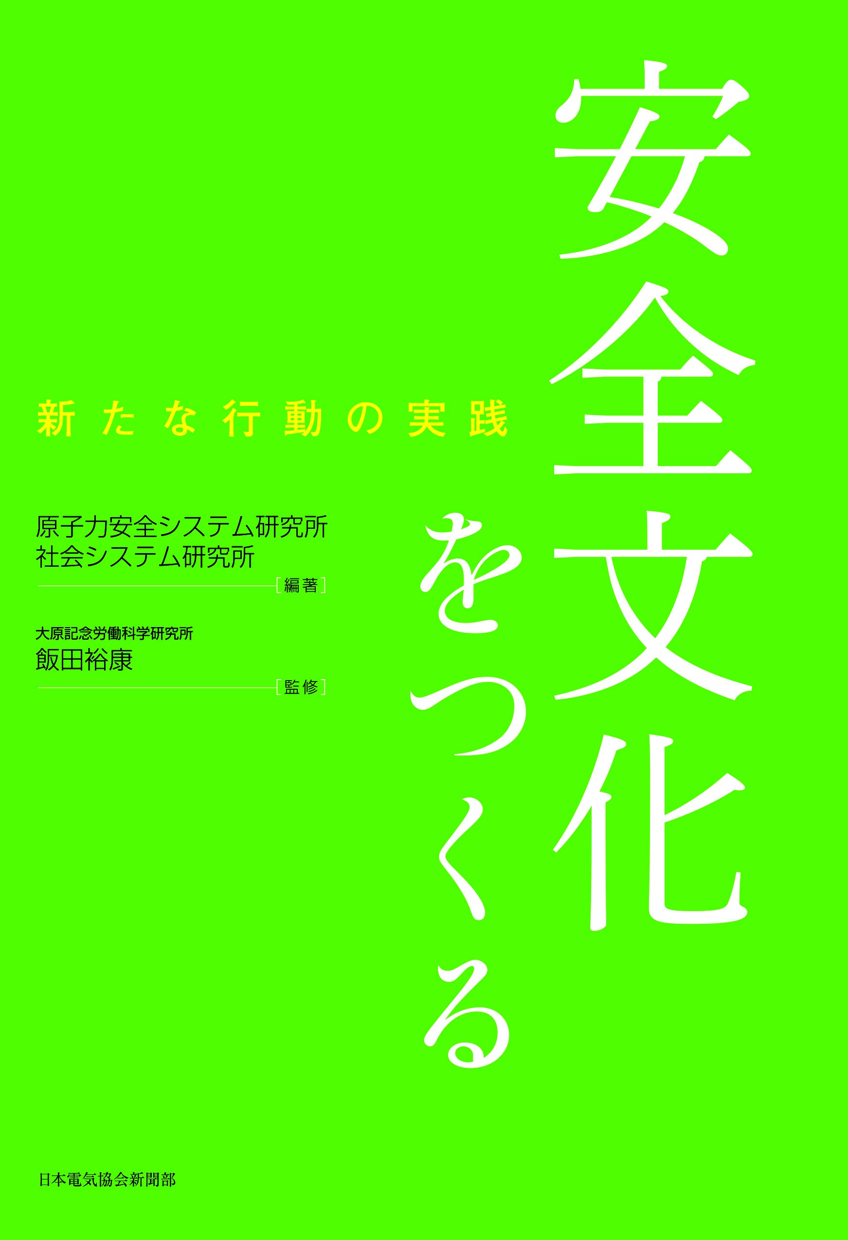 【中古】 安全文化の創造へ 安全文化をつくる 新たな行動の実践 | 原子力安全システム研究所 社会