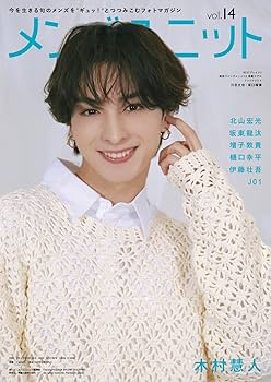 Amazon.co.jp: メンズユニット Vol.14 - W表紙 北山宏光 / 木村