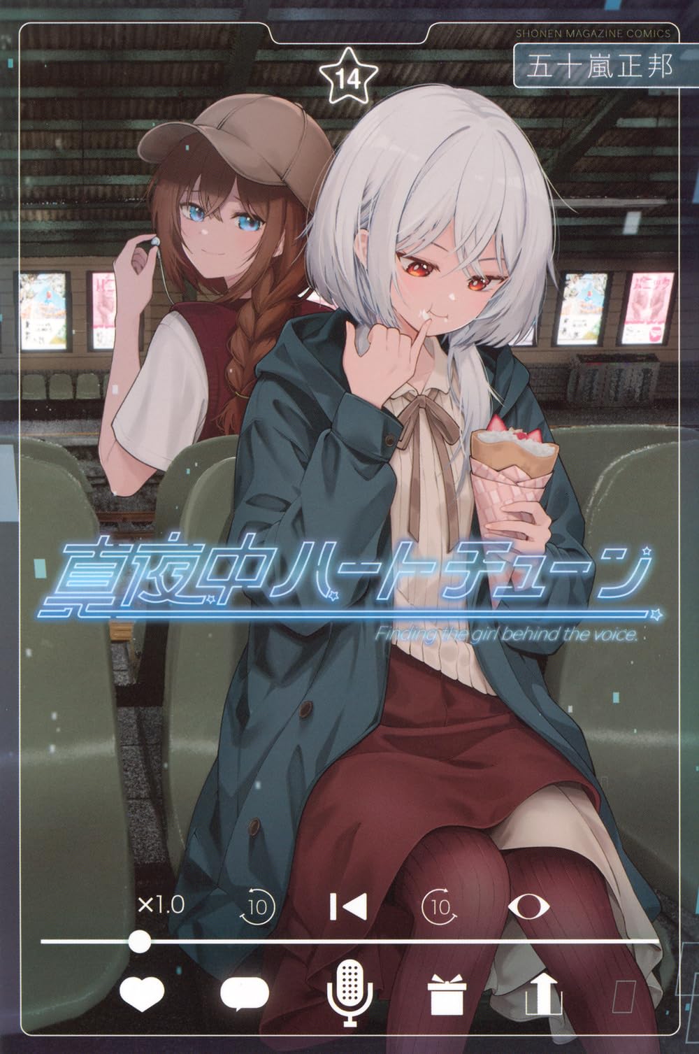 真夜中ハートチューン(14) (少年マガジンKC) | 五十嵐 正邦 |本 | 通販