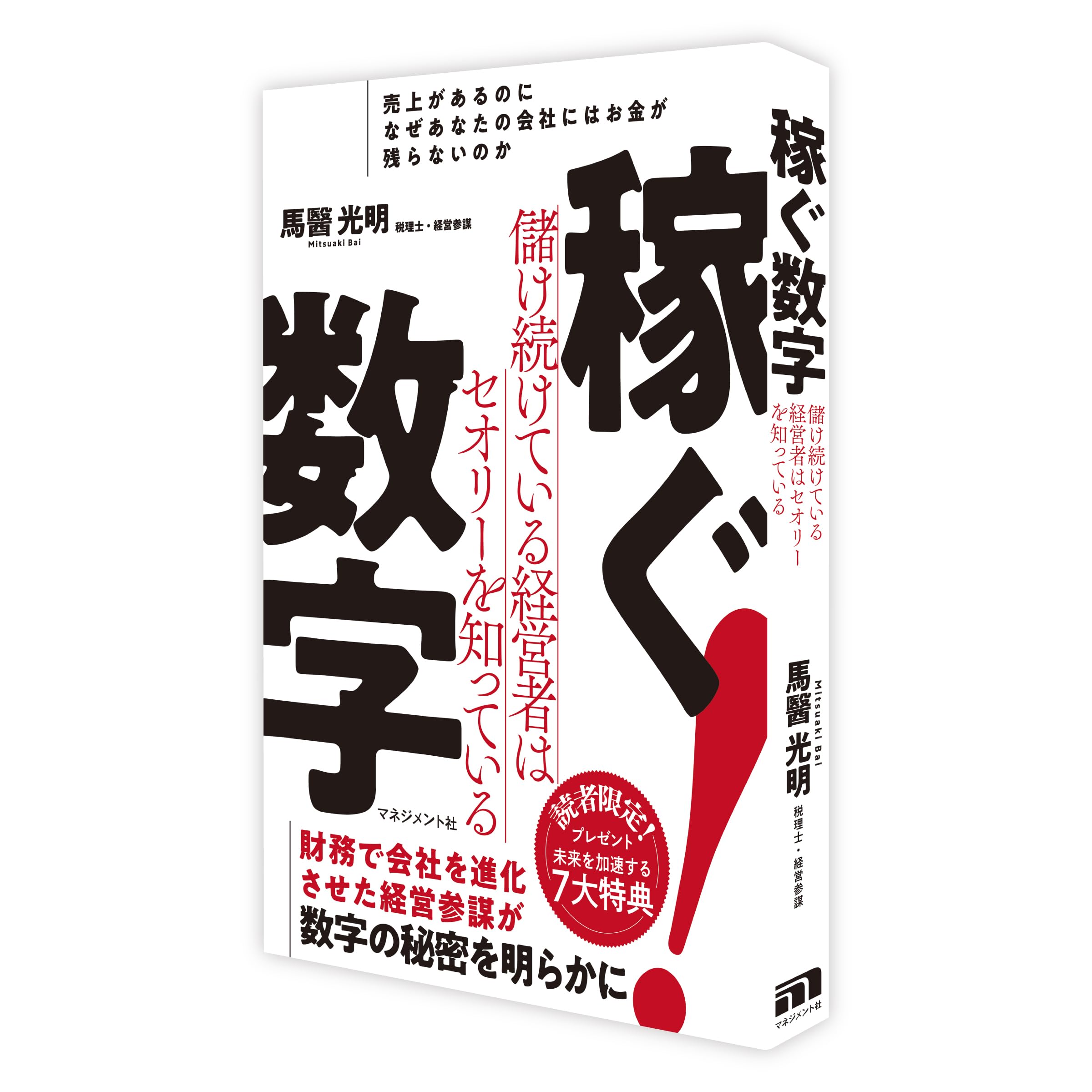 Amazon.co.jp: 稼ぐ数字 : 馬醫 光明: 本