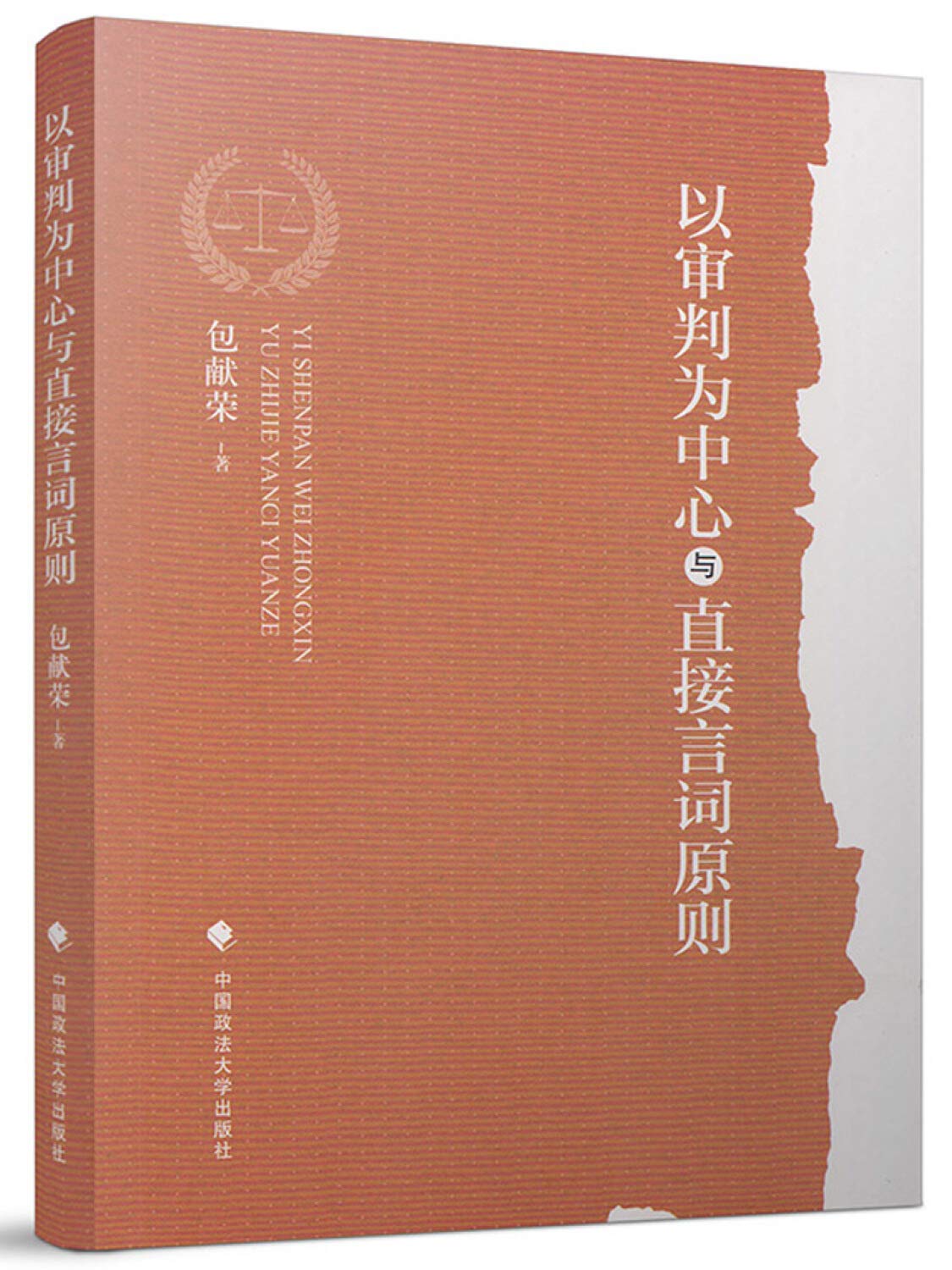 以审判为中心与直接言词原则 包献荣 著