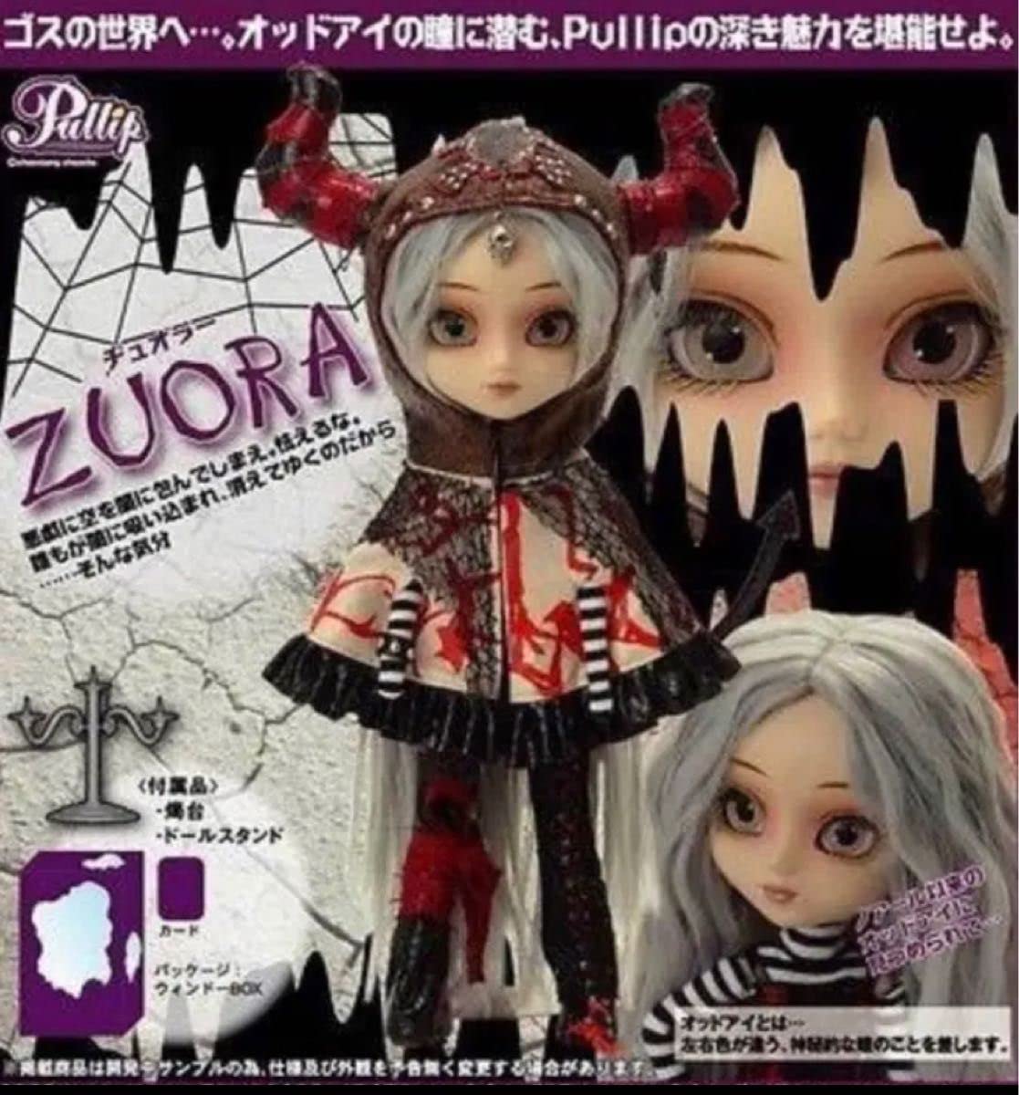 Amazon.co.jp: Pullip プーリップ ZUORA ヂュオラー F-554 : おもちゃ