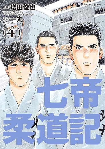 七帝柔道記 4巻
