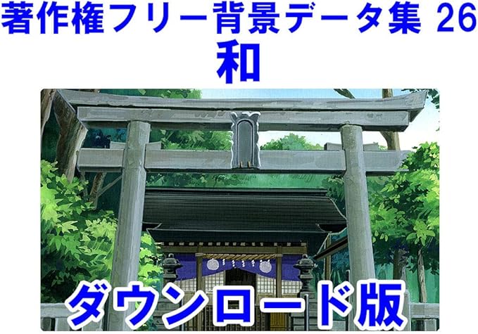 Amazon Co Jp ウエストサイド 著作権フリーデータ集シリーズ 著作権フリー背景データ集26 和 ダウンロード版 Pcソフト