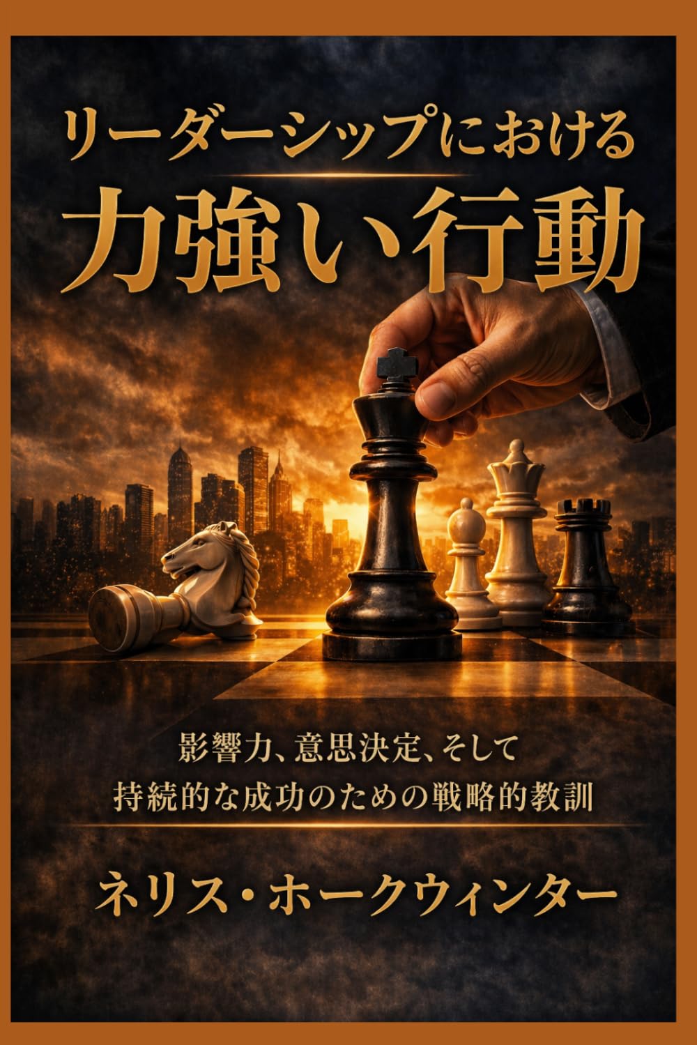 リーダーシップにおける力強い行動: 影響力、意思決定、そして持続的な成功のための戦略的教訓