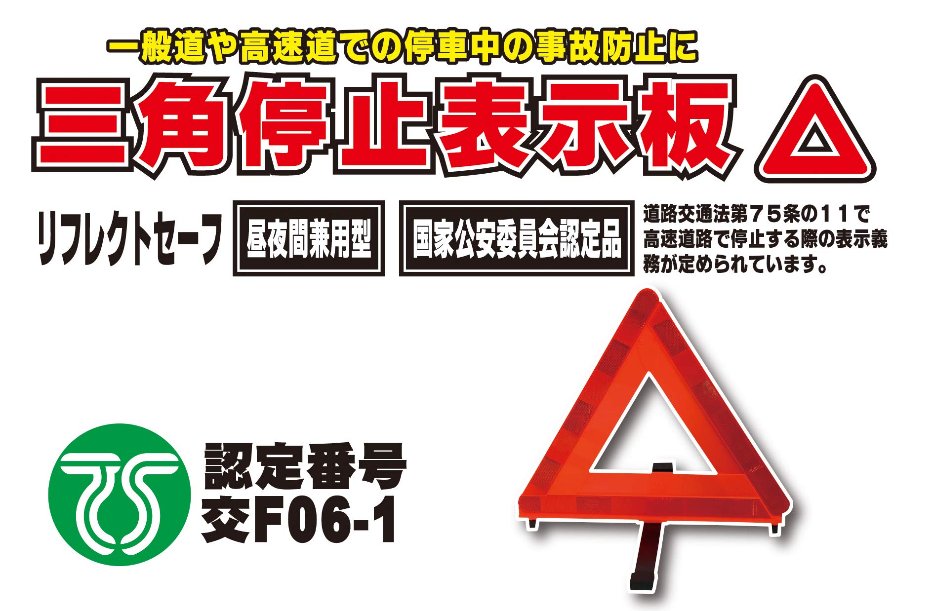 Amazon | エマーソン(Emerson) 車載用三角停止表示板 国家公安委員会 