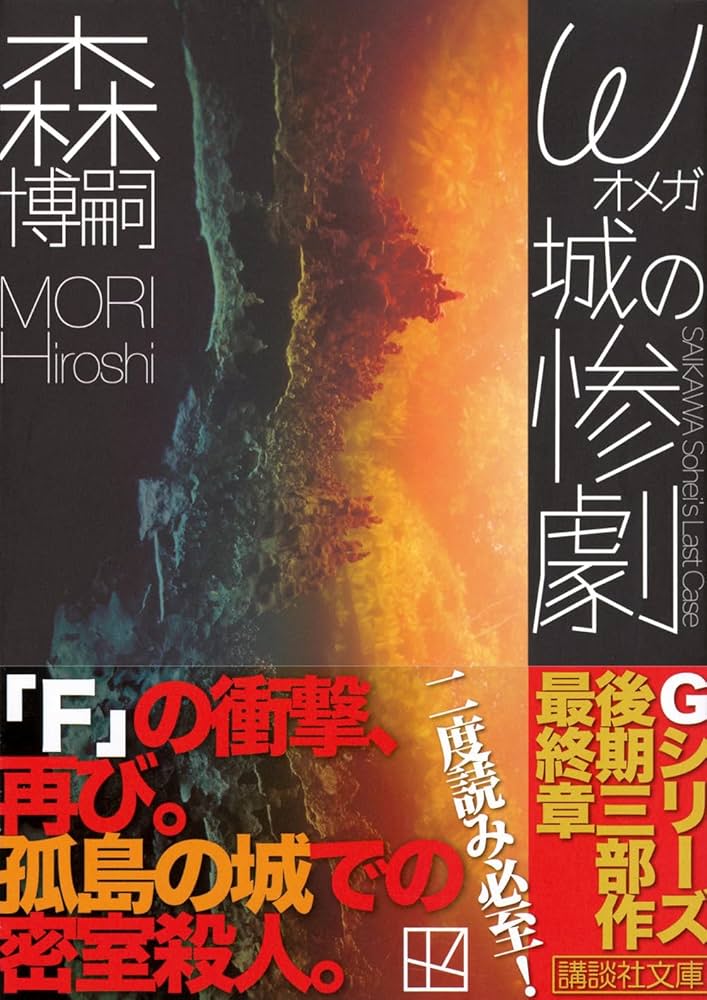 Amazon.co.jp: ω城の惨劇 SAIKAWA Sohei's Last Case : 森 博嗣: 本