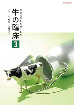 主要症状を基礎にした牛の臨床 3 | 田島誉士, 小岩政照 |本