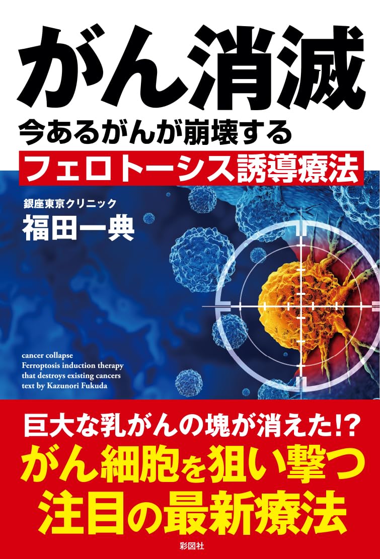 がん消滅 | 福田 一典 |本 | 通販 | Amazon