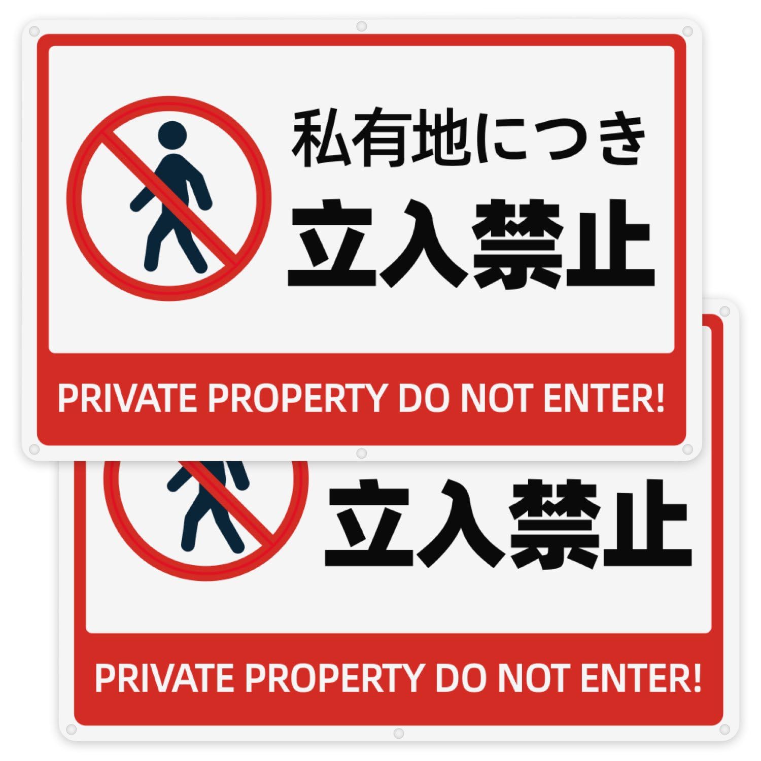 私有地につき 立入禁止 看板 プレート 立ち入り禁止 厳禁 お断り 注意看板 【両面テープと穴あけが付属】 警告プレート 標識看板 安全標識 PVC製 軽量 防水 取付簡単 屋内外両用 長さ30cm 幅20cm 厚さ1.5mm（2個入り）
