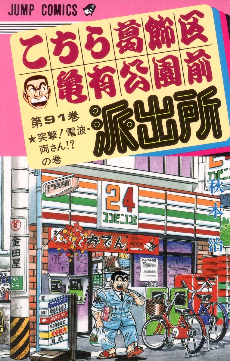 こちら葛飾区亀有公園前派出所 91 (ジャンプコミックス) | 秋本 治 |本