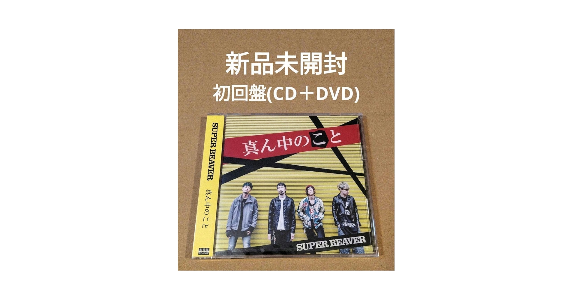 新品未開封 SUPER BEAVER 真ん中のこと 初回限定盤 特典ステッカー付 Amazon.co.jp: SUPER BEAVER 真ん中のこと 初回限定盤（CD+DVD