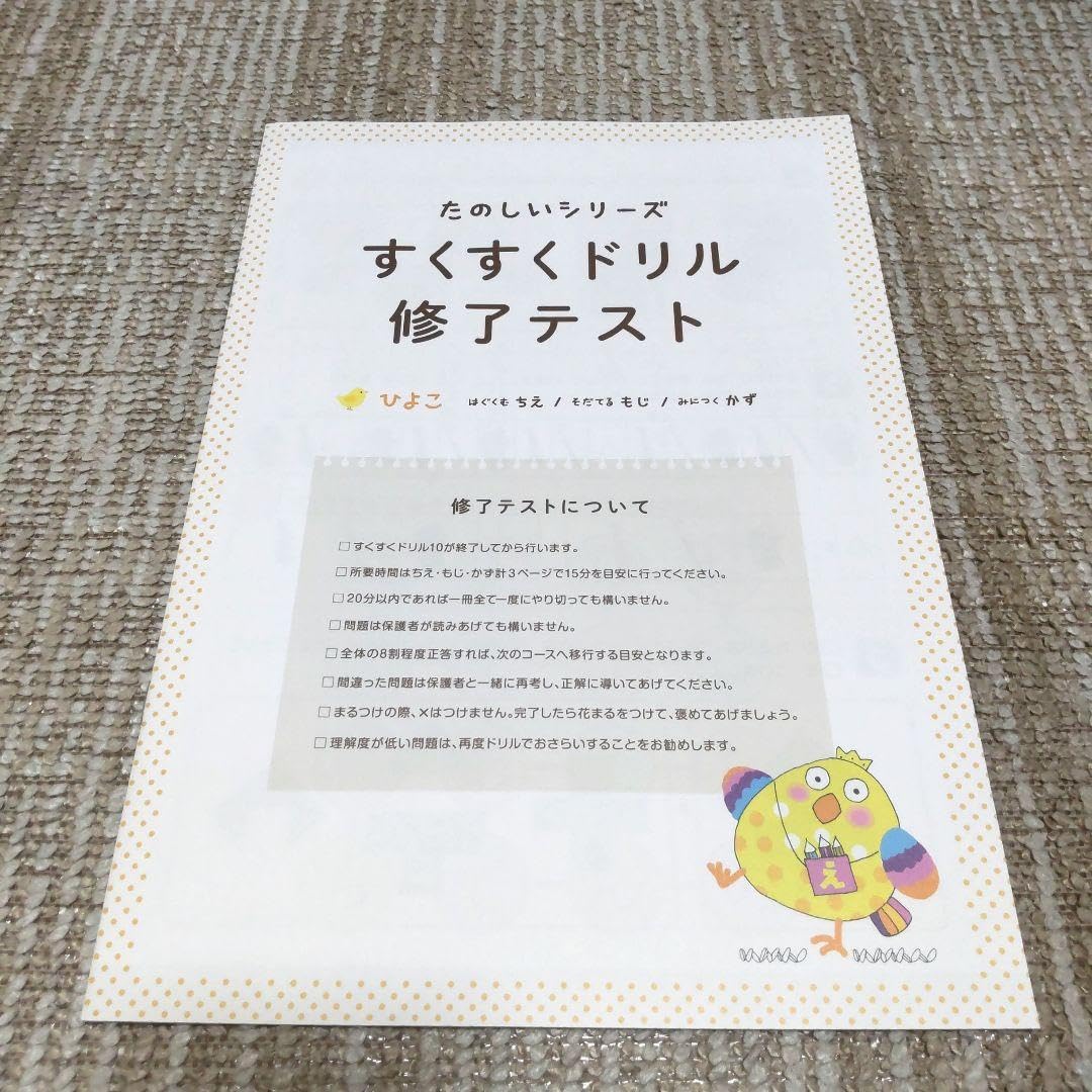 すくすくドリル たのしいシリーズ　EQWELイクウェル Amazon.co.jp: イクウェル EQWEL すくすくドリル 修了テスト ひよこ