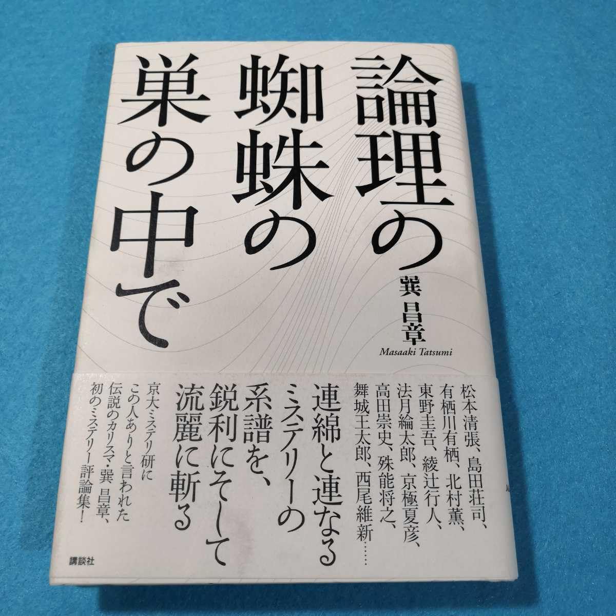 論理の蜘蛛の巣の中で : 中古本・書籍 ブックオフ公式オンラインストア