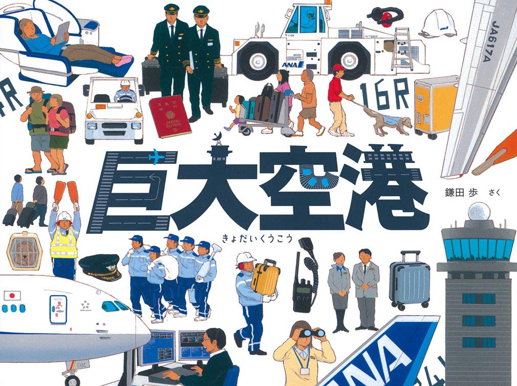 確認用！　巨大空港　鎌田　歩 Amazon.co.jp: 巨大空港 (福音館の科学シリーズ) : 鎌田歩: 本