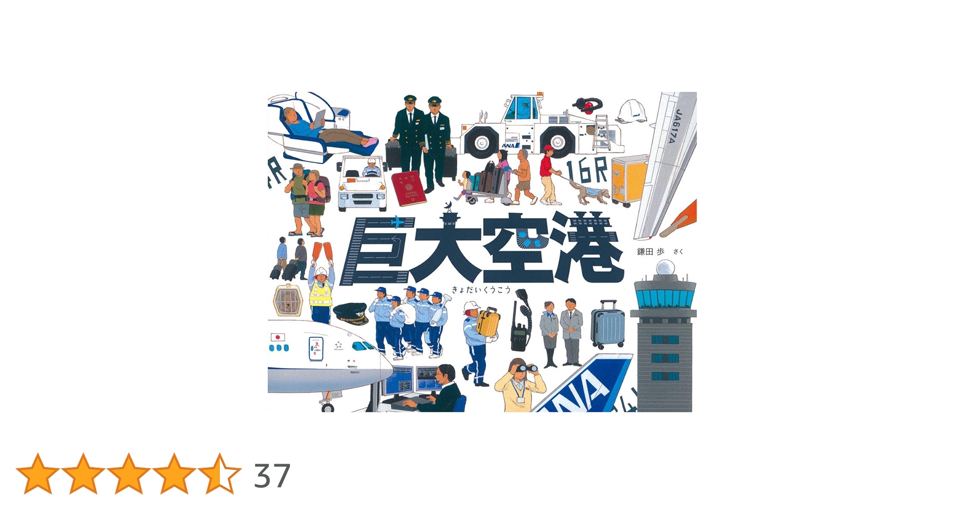 Amazon.co.jp: 巨大空港 (福音館の科学シリーズ) : 鎌田 歩: 本