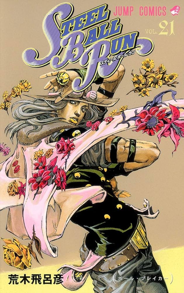 ストーンオーシャン+STEEL BALL RUN 合計41巻セット 荒木飛呂彦 ストーンオーシャン+STEEL BALL RUN 合計41巻セット 荒木飛呂彦