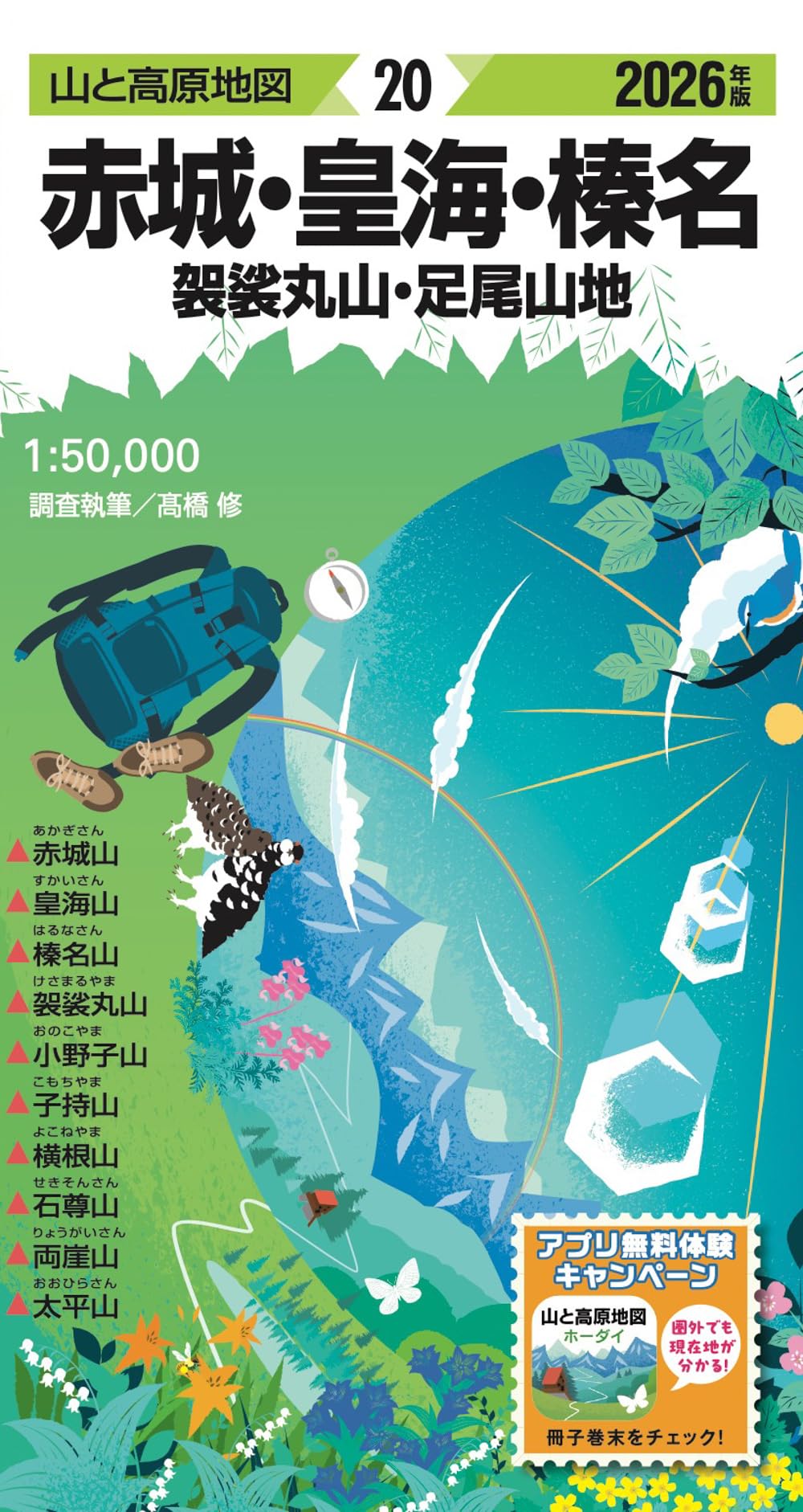 山と高原地図 赤城・皇海・榛名 袈裟丸山・足尾山地 2026 | 昭文社