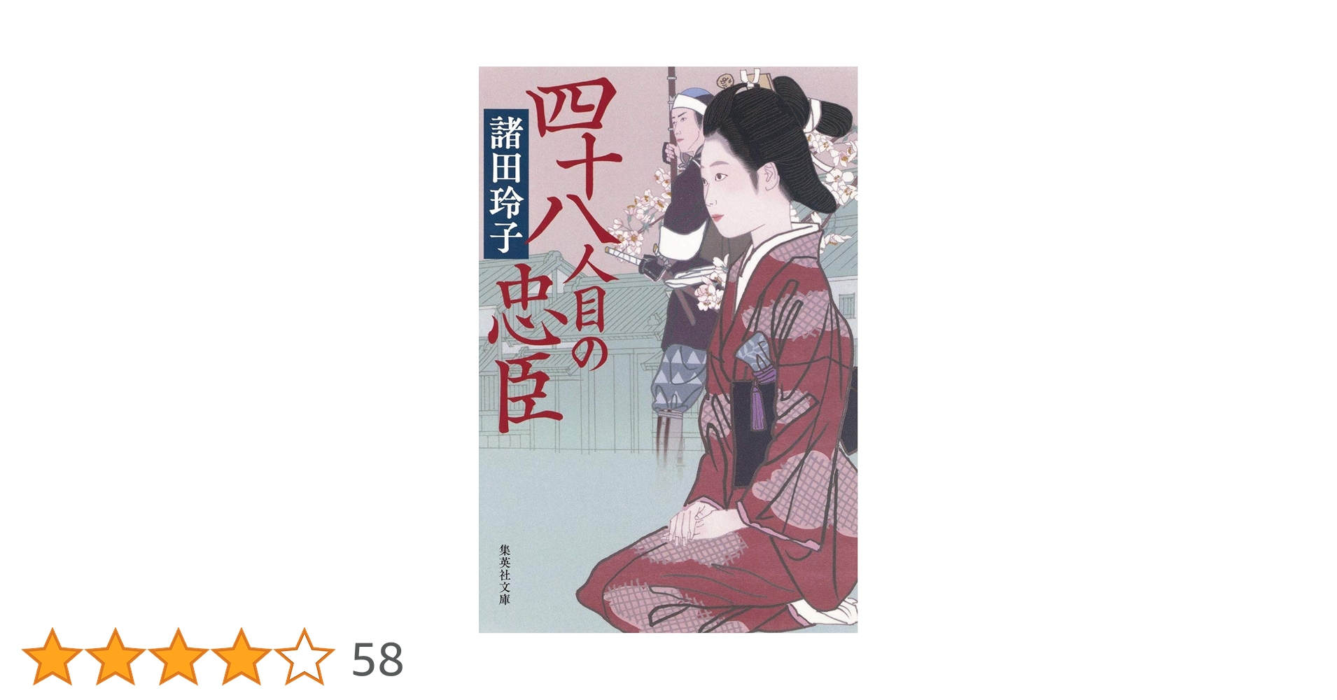Amazon.co.jp: 四十八人目の忠臣 (集英社文庫) : 諸田 玲子: 本